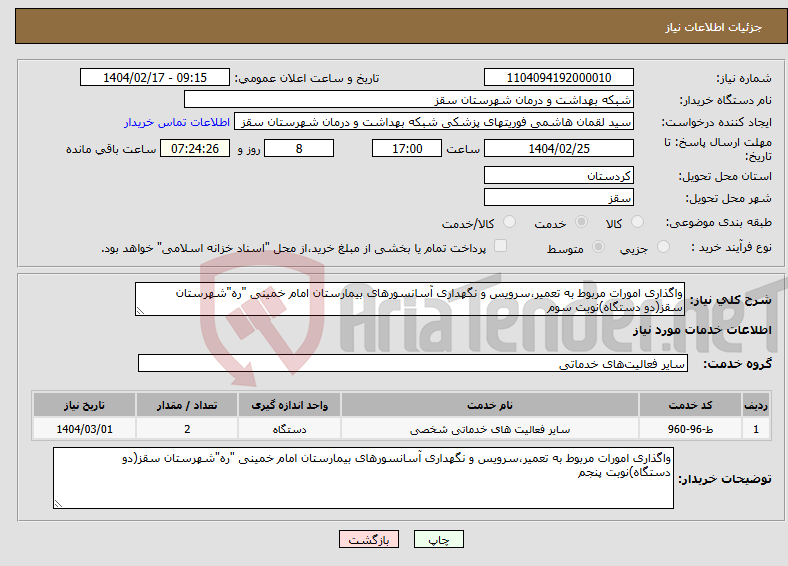 تصویر کوچک آگهی نیاز انتخاب تامین کننده-واگذاری امورات مربوط به تعمیر،سرویس و نگهداری آسانسورهای بیمارستان امام خمینی "ره"شهرستان سقز(دو دستگاه)نوبت سوم