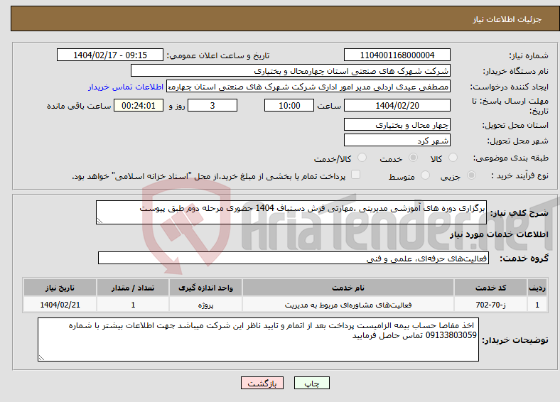 تصویر کوچک آگهی نیاز انتخاب تامین کننده-برگزاری دوره های آموزشی مدیریتی ،مهارتی فرش دستباف 1404 حضوری مرحله دوم طبق پیوست 