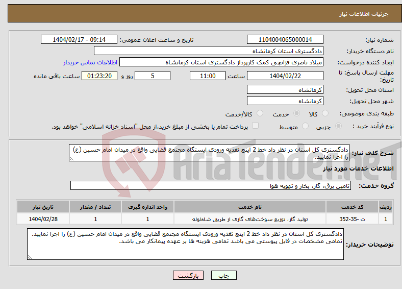 تصویر کوچک آگهی نیاز انتخاب تامین کننده-دادگستری کل استان در نظر داد خط 2 اینچ تغذیه ورودی ایستگاه مجتمع قضایی واقع در میدان امام حسین (ع) را اجرا نمایید.