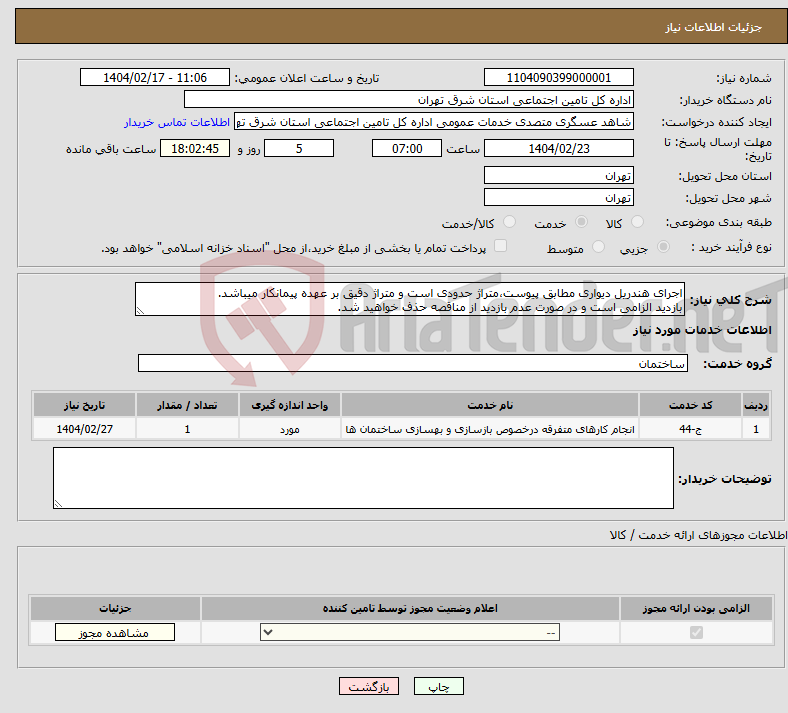 تصویر کوچک آگهی نیاز انتخاب تامین کننده-اجرای هندریل دیواری مطابق پیوست،متراژ حدودی است و متراژ دقیق بر عهده پیمانکار میباشد. بازدید الزامی است و در صورت عدم بازدید از مناقصه حذف خواهید شد.