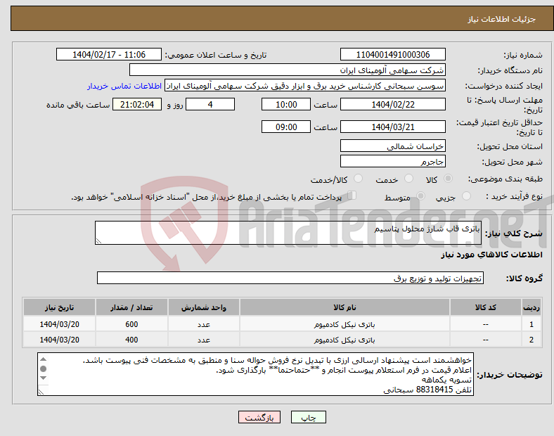 تصویر کوچک آگهی نیاز انتخاب تامین کننده-باتری قاب شارژ محلول پتاسیم