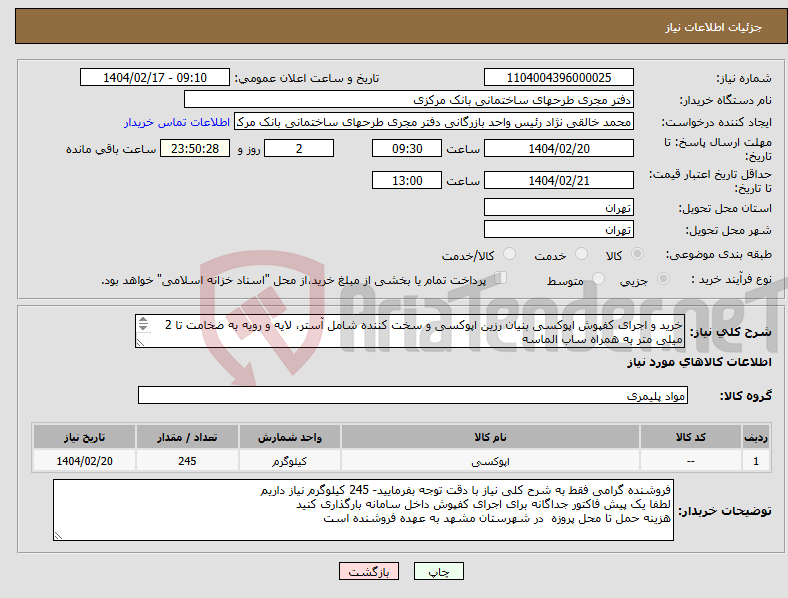 تصویر کوچک آگهی نیاز انتخاب تامین کننده-خرید و اجرای کفپوش اپوکسی بنیان رزین اپوکسی و سخت کننده شامل آستر، لایه و رویه به ضخامت تا 2 میلی متر به همراه ساب الماسه (245 کیلوگرم)
