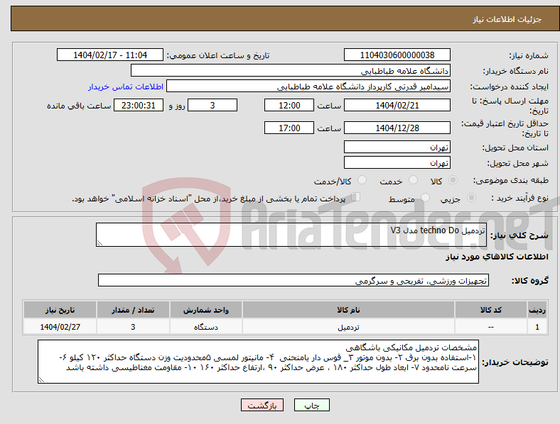تصویر کوچک آگهی نیاز انتخاب تامین کننده-تردمیل techno Do مدل V3