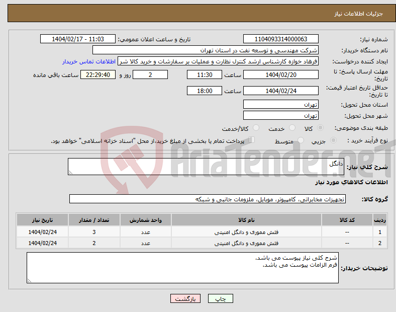 تصویر کوچک آگهی نیاز انتخاب تامین کننده-دانگل