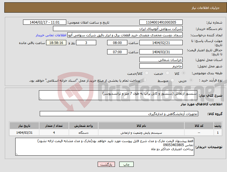 تصویر کوچک آگهی نیاز انتخاب تامین کننده-سنسور ارتعاش (سنسور و کابل پراپ به طول 7 متر و ترانسدیوسر)