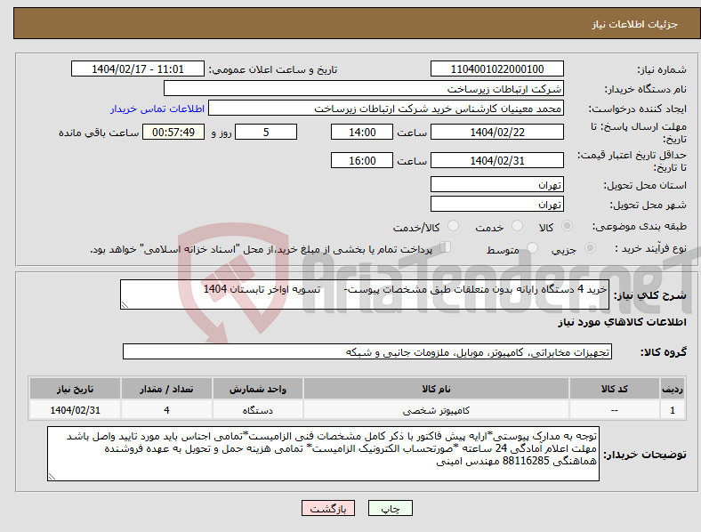 تصویر کوچک آگهی نیاز انتخاب تامین کننده-خرید 4 دستگاه رایانه بدون متعلقات طبق مشخصات پیوست- تسویه اواخر تابستان 1404