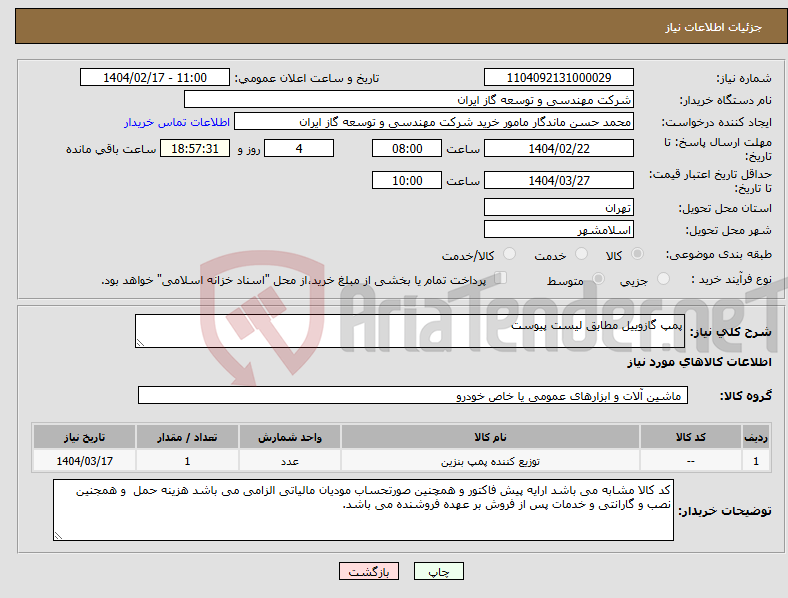 تصویر کوچک آگهی نیاز انتخاب تامین کننده-پمپ گازوییل مطابق لیست پیوست