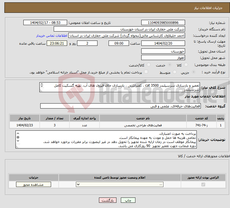 تصویر کوچک آگهی نیاز انتخاب تامین کننده-تعمیر و بازسازی سرسیلندر cat 3500 ، کفتراشی ، بازسازی جای فیرول های آب، تهیه گسکیت کامل سرسیلندر تهیه و نصب کلیه قطعات سرسیلندر برند Cat باشد. 