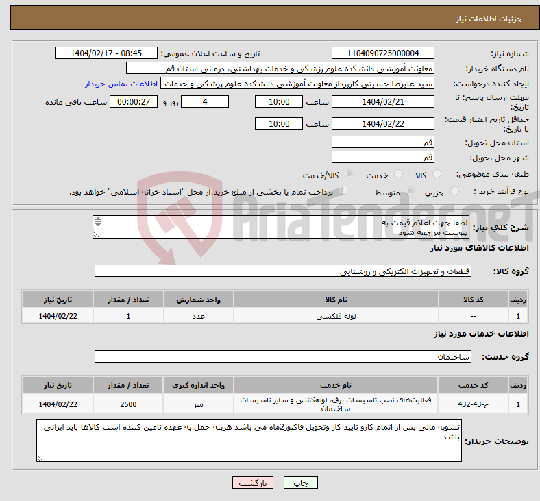 تصویر کوچک آگهی نیاز انتخاب تامین کننده-لطفا جهت اعلام قیمت به پیوست مراجعه شود کالا وخدمات کابل کشی