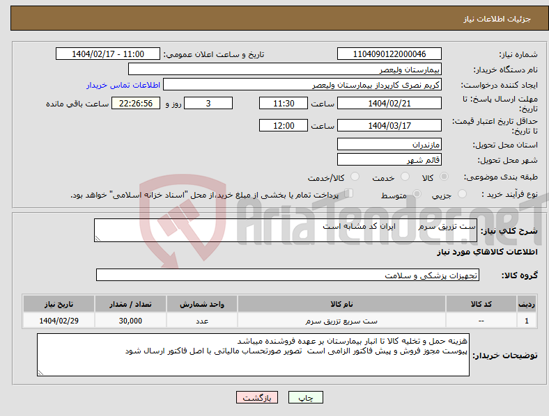 تصویر کوچک آگهی نیاز انتخاب تامین کننده-ست تزریق سرم ایران کد مشابه است