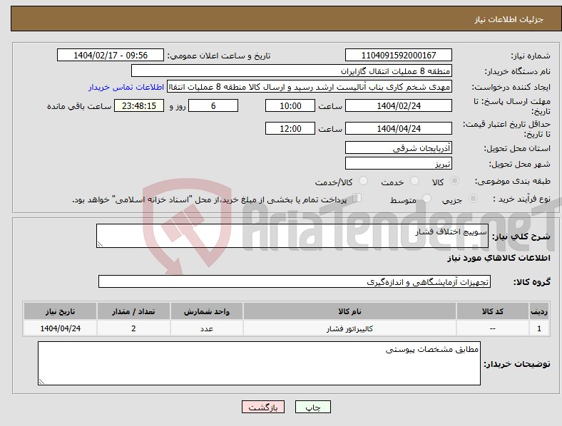 تصویر کوچک آگهی نیاز انتخاب تامین کننده-سوییچ اختلاف فشار