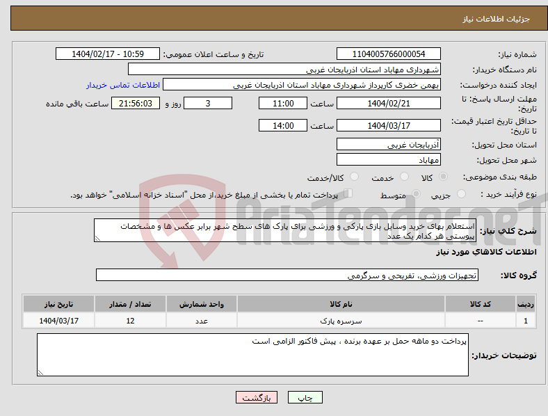 تصویر کوچک آگهی نیاز انتخاب تامین کننده-استعلام بهای خرید وسایل بازی پارکی و ورزشی برای پارک های سطح شهر برابر عکس ها و مشخصات پیوستی هر کدام یک عدد 