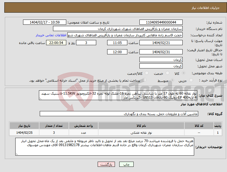 تصویر کوچک آگهی نیاز انتخاب تامین کننده-نوار نقاله 60 به طول 17 متر با شاسی تیرآهن نمره 16-غلتک لوله نمره 32-الکتروموتور 11.5KW-لاستیک سهند 4 لایهEP 400-رولیک 90-یاتاقان SNS13 -گیربکس ماز