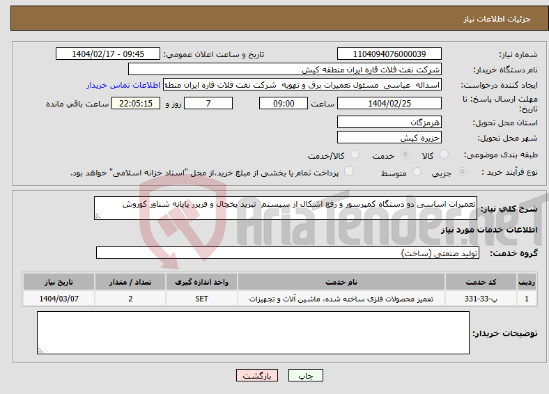 تصویر کوچک آگهی نیاز انتخاب تامین کننده-تعمیرات اساسی دو دستگاه کمپرسور و رفع اشکال از سیستم تبرید یخچال و فریزر پایانه شناور کوروش