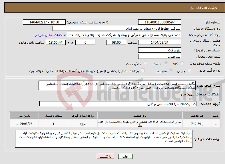 تصویر کوچک آگهی نیاز انتخاب تامین کننده-نگهداری،سرویس وتعمیرات وسایل سردکننده،گرمایشی وتاسیساتی م.ا.ن مهرآران،قطبآبادومنازل سازمانی مراکز،ایستگاههامخابراتی و....-طبق شرح کارومدارک پیوستی