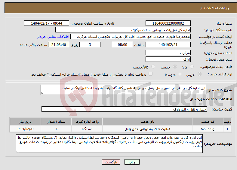 تصویر کوچک آگهی نیاز انتخاب تامین کننده-این اداره کل در نظر دارد امور حمل ونقل خود را به تامین کنندگان واجد شرایط استانی واگذار نماید. 