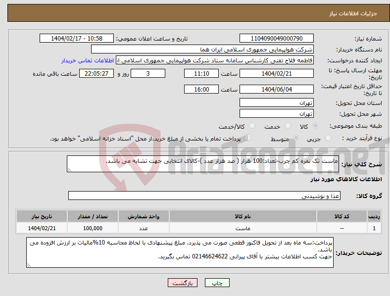 تصویر کوچک آگهی نیاز انتخاب تامین کننده-ماست تک نفره کم چرب-تعداد:100 هزار ( صد هزار عدد )-کالای انتخابی جهت تشابه می باشد.
