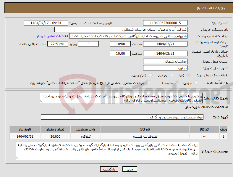 تصویر کوچک آگهی نیاز انتخاب تامین کننده-پرکلرین با خلوص 65 درصد،طبق مشخصات فنی وبازرگانی پیوست.ایران کدمشابه، محل تحویل:بجنورد،پرداخت: نقدی ،کالابانظرناظرفنی موردتایید.اولویت باکالای ایرانی