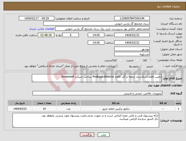 تصویر کوچک آگهی نیاز انتخاب تامین کننده-تامین اقلام آشکارساز شعله و گاز. اقلام fire&gas detector ساخت شرکت honeywell 