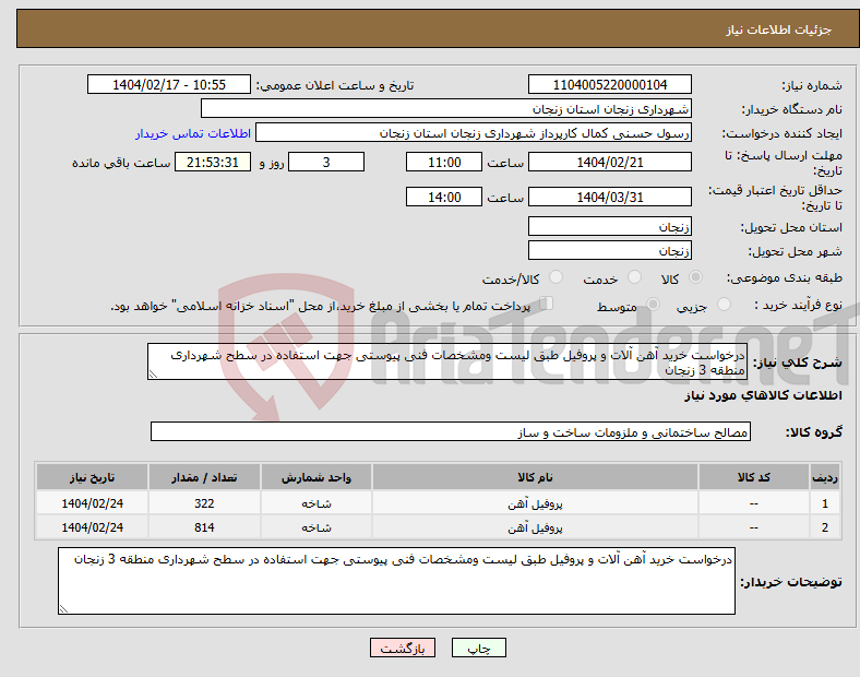 تصویر کوچک آگهی نیاز انتخاب تامین کننده-درخواست خرید آهن آلات و پروفیل طبق لیست ومشخصات فنی پیوستی جهت استفاده در سطح شهرداری منطقه 3 زنجان