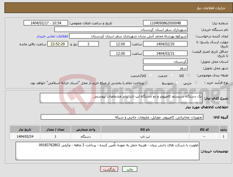 تصویر کوچک آگهی نیاز انتخاب تامین کننده-یک دستگاه سیستم کامپیوتر و دو دستگاه لپ تاپ برابر مشخصات پیوستی