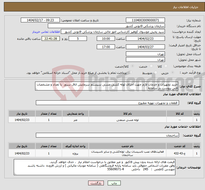 تصویر کوچک آگهی نیاز انتخاب تامین کننده-خرید تجهیزات و خدمات لازم جهت اجرای لوله کشی مسی سیستم سرمایش اتاق سرور با تعداد و مشخصات فنی پیوست در سامانه