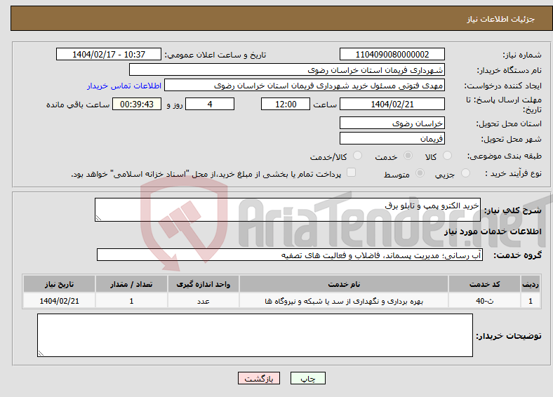 تصویر کوچک آگهی نیاز انتخاب تامین کننده-خرید الکترو پمپ و تابلو برق