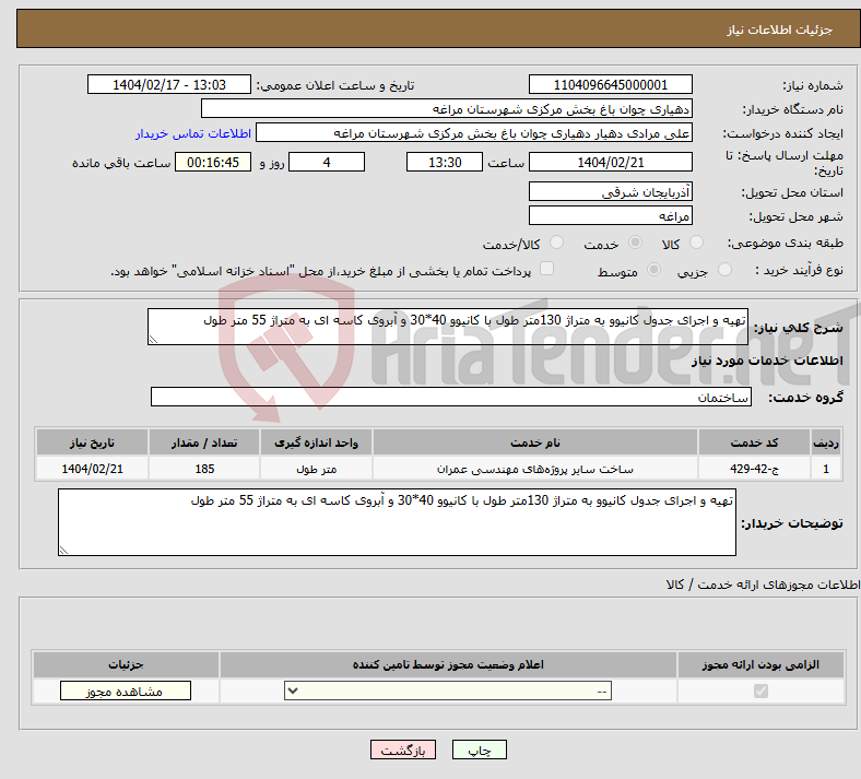 تصویر کوچک آگهی نیاز انتخاب تامین کننده-تهیه و اجرای جدول کانیوو به متراژ 130متر طول با کانیوو 40*30 و آبروی کاسه ای به متراژ 55 متر طول 