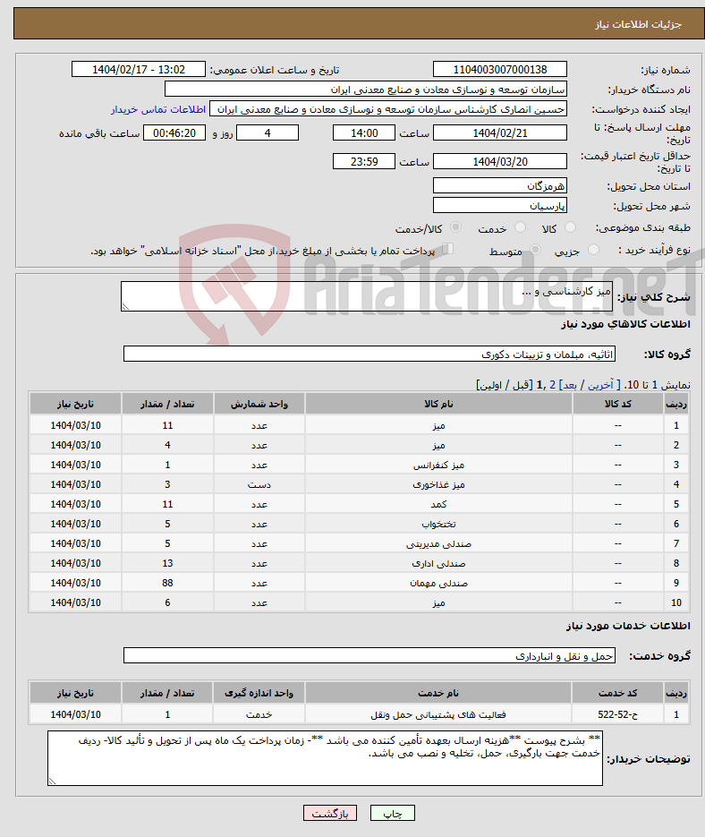تصویر کوچک آگهی نیاز انتخاب تامین کننده-میز کارشناسی و ...
