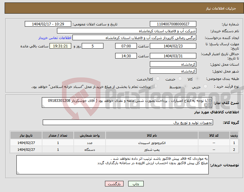 تصویر کوچک آگهی نیاز انتخاب تامین کننده-(((با توجه به ابلاغ اعتبارات ، پرداخت بصورت شش ماهه و نقدی خواهد بود ( آقای خوشکردار 09183301208 )))))