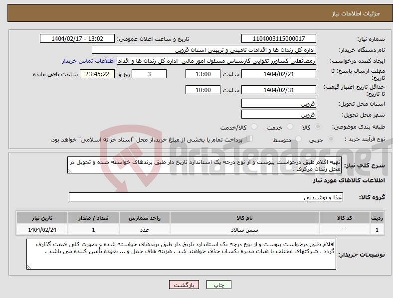 تصویر کوچک آگهی نیاز انتخاب تامین کننده-تهیه اقلام طبق درخواست پیوست و از نوع درجه یک استاندارد تاریخ دار طبق برندهای خواسته شده و تحویل در محل زندان مرکزی .