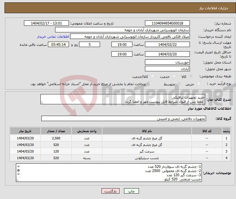 تصویر کوچک آگهی نیاز انتخاب تامین کننده-خرید تجهیزات ترافیکی لطفا پس از قبول شرایط فایل پیوست مهر و امضا گردد