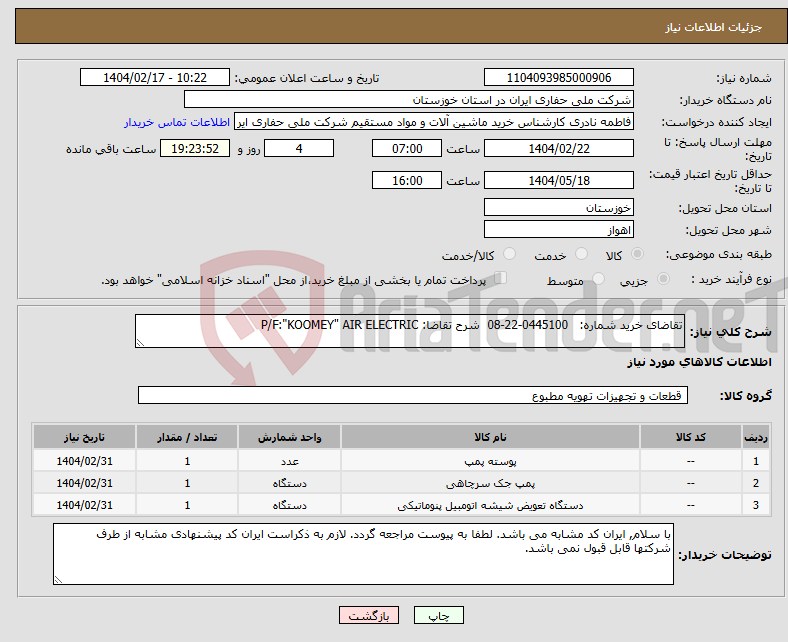 تصویر کوچک آگهی نیاز انتخاب تامین کننده-تقاضای خرید شماره: 0445100-22-08 شرح تقاضا: P/F:"KOOMEY" AIR ELECTRIC 