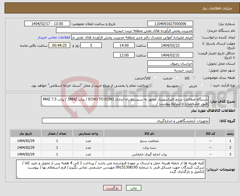 تصویر کوچک آگهی نیاز انتخاب تامین کننده-دستگاه ضخامت سنج التراسونیک مجهز به سیستم راه اندازی ECHO TO ECHO / پراب 5MHZ / پراب 7.5 MHZ طبق مشخصات و شرایط پیوست / 