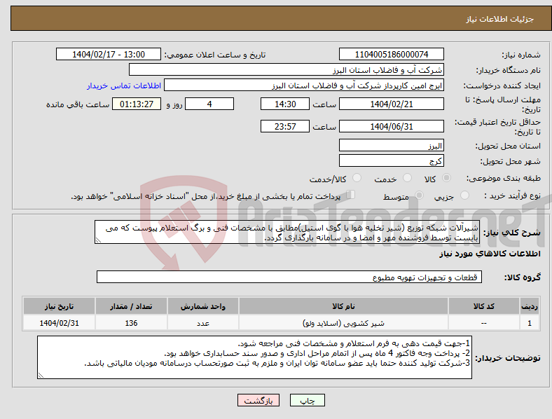 تصویر کوچک آگهی نیاز انتخاب تامین کننده-شیرآلات شبکه توزیع (شیر تخلیه هوا با گوی استیل)مطابق با مشخصات فنی و برگ استعلام پیوست که می بایست توسط فروشنده مهر و امضا و در سامانه بارگذاری گردد. 