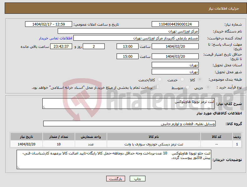 تصویر کوچک آگهی نیاز انتخاب تامین کننده-لنت ترمز تویوتا هاویلوکس