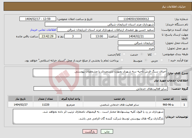 تصویر کوچک آگهی نیاز انتخاب تامین کننده-اجرای سنگ فرش ناحیه سه شهری بصورت دستمزدی با مشخصات پیوستی 