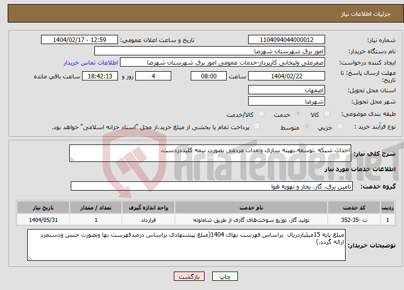 تصویر کوچک آگهی نیاز انتخاب تامین کننده-احداث شبکه .توسعه.بهینه سازی وتعدات مردمی بصورت نیمه کلیددردست. 