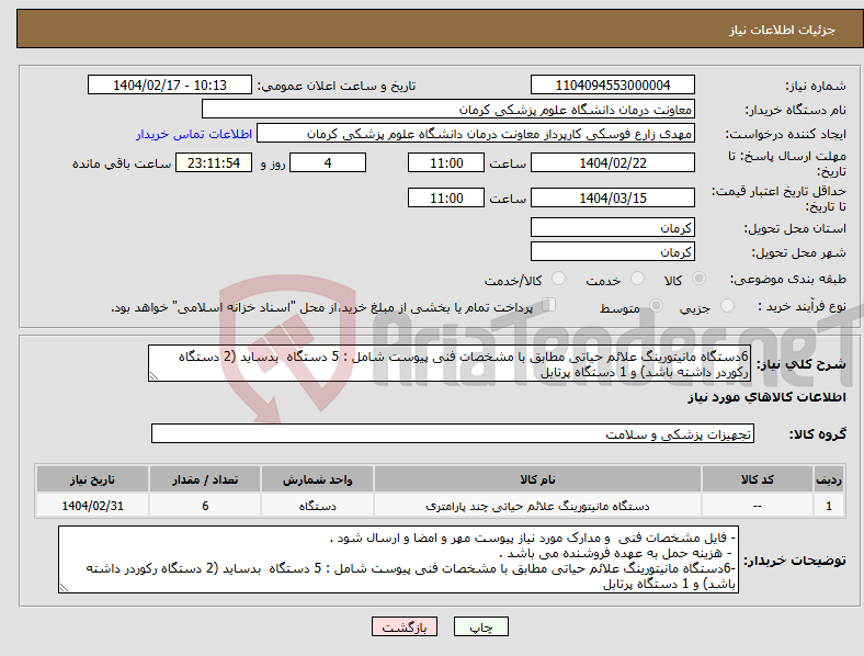 تصویر کوچک آگهی نیاز انتخاب تامین کننده-6دستگاه مانیتورینگ علائم حیاتی مطابق با مشخصات فنی پیوست شامل : 5 دستگاه بدساید (2 دستگاه رکوردر داشته باشد) و 1 دستگاه پرتابل