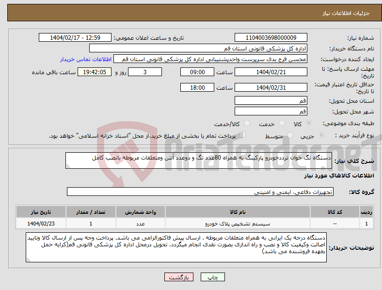 تصویر کوچک آگهی نیاز انتخاب تامین کننده-دستگاه تگ خوان ترددخودرو پارکینگ به همراه 80عدد تگ و دوعدد آنتن ومتعلقات مربوطه بانصب کامل
