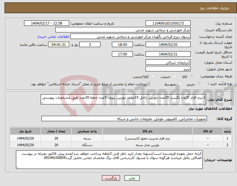 تصویر کوچک آگهی نیاز انتخاب تامین کننده-1.نرم افزار اگزون نگست 20عدد-دوربین داخل 15عددد دوربین بیرون 5عدد جمعا 20عدد طبق مشخصات پیوستی