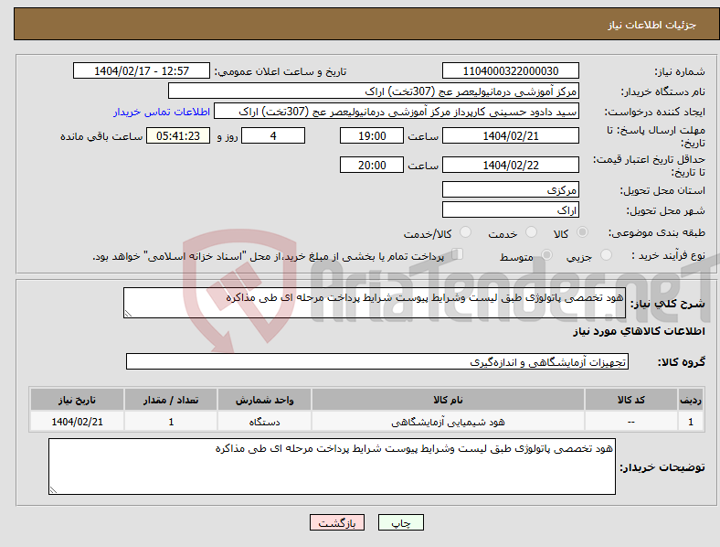 تصویر کوچک آگهی نیاز انتخاب تامین کننده-هود تخصصی پاتولوژی طبق لیست وشرایط پیوست شرایط پرداخت مرحله ای طی مذاکره 