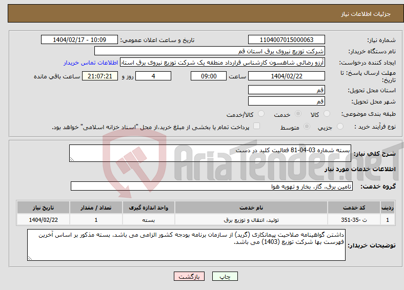 تصویر کوچک آگهی نیاز انتخاب تامین کننده-بسته شماره 03-04-81 فعالیت کلید در دست