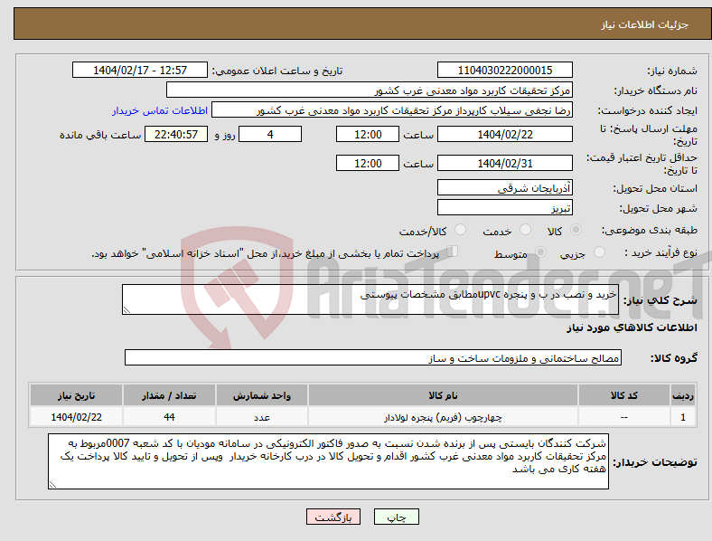 تصویر کوچک آگهی نیاز انتخاب تامین کننده-خرید و نصب در ب و پنجره upvcمطابق مشخصات پیوستی