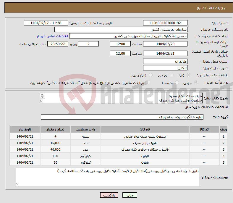 تصویر کوچک آگهی نیاز انتخاب تامین کننده-ظرف سالاد یکبار مصرف سلفون روکش غذا هزار متری ظرف خورشتی تک نفره یکبار مصرف قاشق و چنگال کریستالی یکبار مصرف نایلون در سایزمختلف