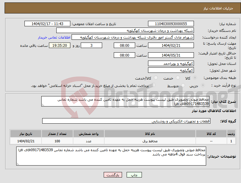 تصویر کوچک آگهی نیاز انتخاب تامین کننده-محافظ صوتی وتصویری طبق لیست پیوست هزینه حمل به عهده تامین کننده می باشد شماره تماس 09171483539اقای افزا