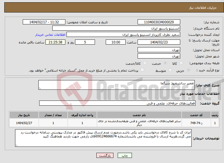 تصویر کوچک آگهی نیاز انتخاب تامین کننده-تعمیر سانتریفیوژ سیگما