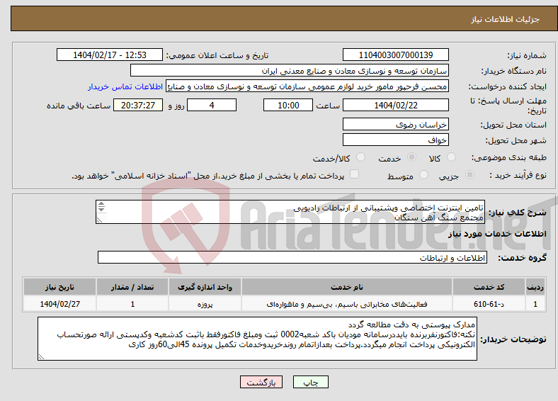 تصویر کوچک آگهی نیاز انتخاب تامین کننده-تامین اینترنت اختصاصی وپشتیبانی از ارتباطات رادیویی مجتمع سنگ آهن سنگان 