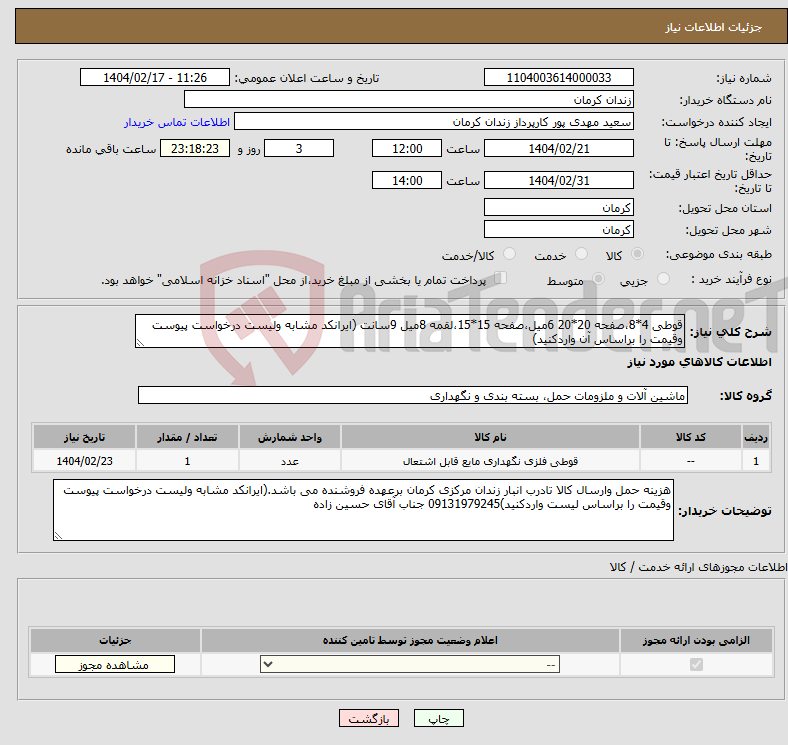 تصویر کوچک آگهی نیاز انتخاب تامین کننده-قوطی 4*8،صفحه 20*20 6میل،صفحه 15*15،لقمه 8میل 9سانت (ایرانکد مشابه ولیست درخواست پیوست وقیمت را براساس آن واردکنید)