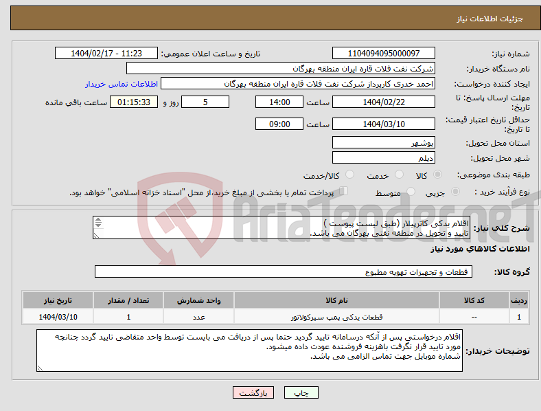 تصویر کوچک آگهی نیاز انتخاب تامین کننده-اقلام یدکی کاترپیلار (طبق لیست پیوست ) تایید و تحویل در منطقه نفتی بهرگان می باشد. مشخصات فنی وپیش فاکتور ضمیمه گردد.